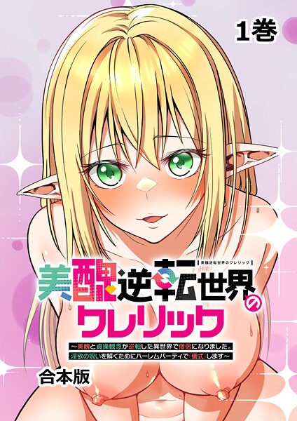 妹尾尻尾❤ファンタジー-美醜逆転世界のクレリック 〜美醜と貞操観念が逆転した異世界で僧侶になりました。淫欲の呪いを解くためにハーレムパーティで『儀式』します〜【フルカラー】【合本版】【タテヨミ】（1）/