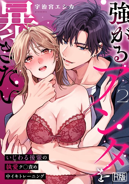 宇治宮エシカ❤女性向け-強がるアンタを暴きたい〜いじわる後輩の執愛ク○責め中イキトレーニング〜【R版】（2）/
