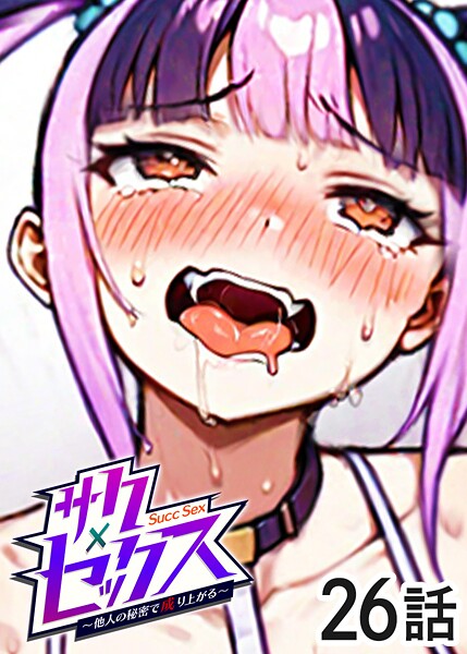 勃起丸❤単話-サクセックス〜他人の秘密で成り上がる〜（26）/