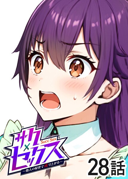 勃起丸❤単話-サクセックス〜他人の秘密で成り上がる〜（28）/
