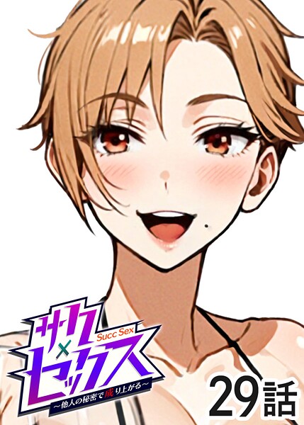 勃起丸❤単話-サクセックス〜他人の秘密で成り上がる〜（29）/