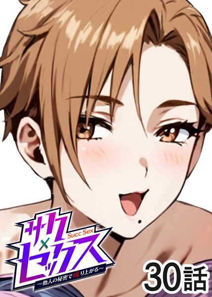 勃起丸❤単話-サクセックス〜他人の秘密で成り上がる〜（30）/