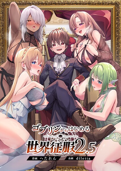 diletta❤ファンタジー-ゴブリンからはじめる世界征服2.5/