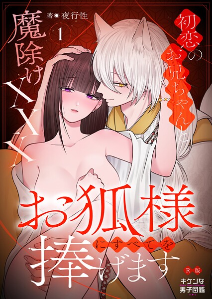 キケンな男子図鑑❤恋愛-お狐様にすべてを捧げます〜初恋のお兄ちゃんと魔除けxxx〜【R版】1/