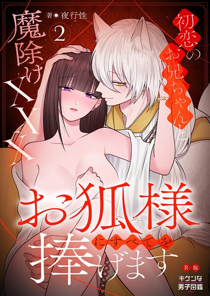 キケンな男子図鑑❤単行本-お狐様にすべてを捧げます〜初恋のお兄ちゃんと魔除けxxx〜【R版】2/