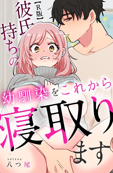 八つ尾❤女性向け-彼氏持ちの幼馴染をこれから寝取ります【R版】/