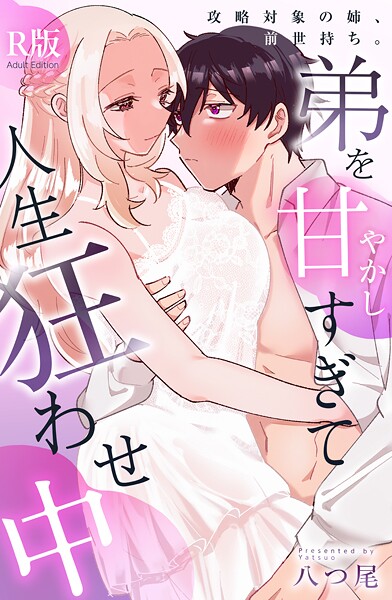 八つ尾❤ファンタジー-攻略対象の姉、前世持ち。弟を甘やかしすぎて人生狂わせ中【R版】/