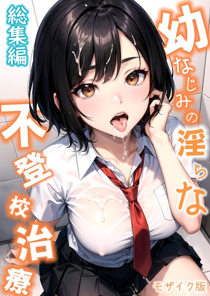 ラビットフット❤単行本-幼なじみの淫らな不登×治療 総集編 モザイク版/