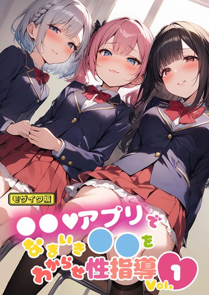 しすたーずあい❤単行本-●●アプリでなまいき●●をわからせ性指導 Vol.1 モザイク版/