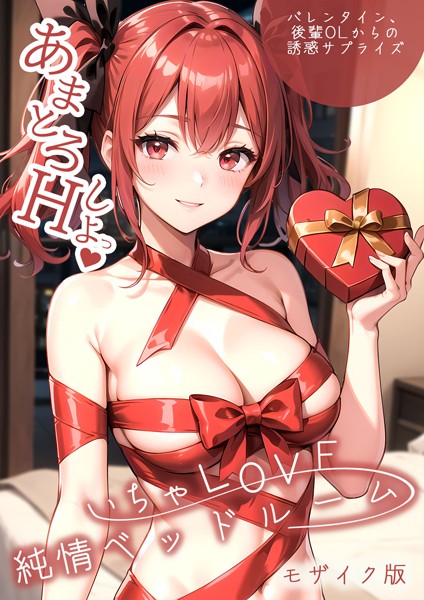 ラビットフット❤単行本-いちゃLOVE純情ベッドルーム 〜バレンタイン、後輩OLからの誘惑サプライズ〜 モザイク版/