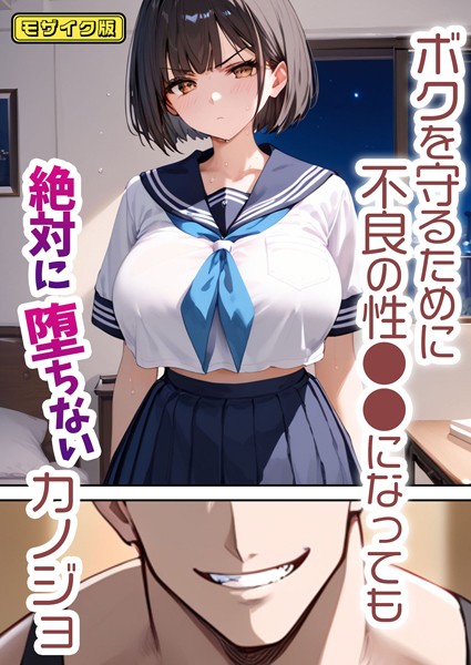 バベル太郎❤単行本-ボクを守るために不良の性●●になっても絶対に堕ちないカノジョ モザイク版/