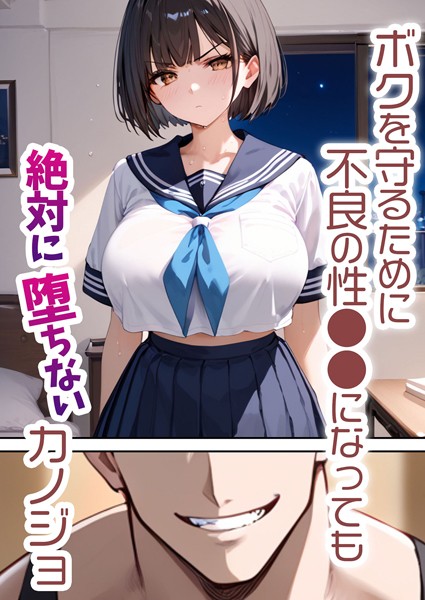 バベル太郎❤単行本-ボクを守るために不良の性●●になっても絶対に堕ちないカノジョ/
