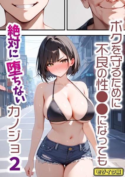 バベル太郎❤単行本-ボクを守るために不良の性●●になっても絶対に堕ちないカノジョ2 モザイク版/