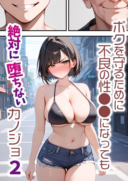 バベル太郎❤単行本-ボクを守るために不良の性●●になっても絶対に堕ちないカノジョ2/