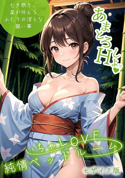 ラビットフット❤フルカラー-いちゃLOVE純情ベッドルーム 〜七夕祭り、星が叶えるふたりの淫らな願い事〜 モザイク版/