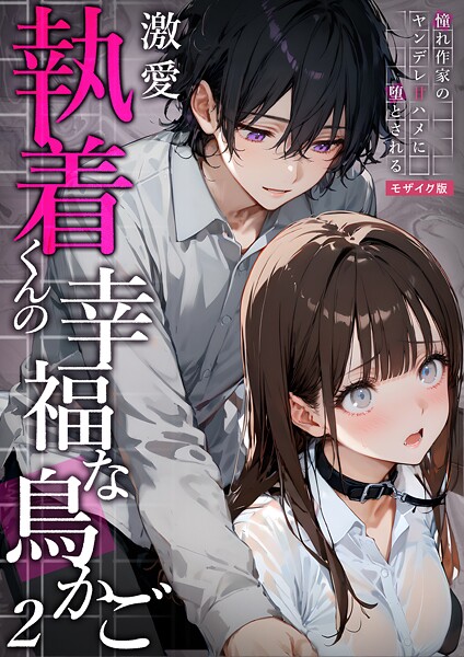 夜行烈❤フルカラー-激愛執着くんの幸福な鳥かご 〜憧れ作家のヤンデレ甘ハメに堕とされる〜 （2）モザイク版/