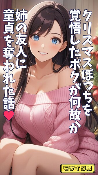 とろとろコミック❤フルカラー-クリスマスぼっちを覚悟したボクが何故か姉の友人に童貞を奪われた話 モザイク版/