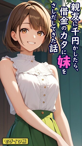とろとろコミック❤フルカラー-親友に千円かしたら、借金のカタに妹をさしだしてきた話 モザイク版/