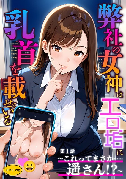 ラビットフット❤フルカラー-弊社の女神はエロ垢に乳首を載せている 第1話 〜これってまさか……遥さん！？〜 モザイク版/