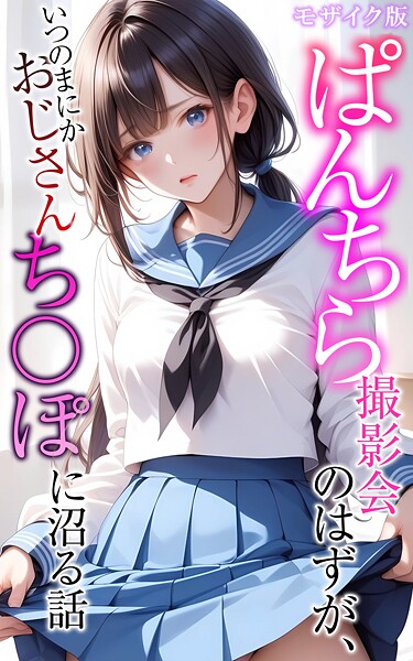 メコ神❤フルカラー-ぱんちら撮影会のはずが、いつのまにかおじさんち〇ぽに沼る話 モザイク版/