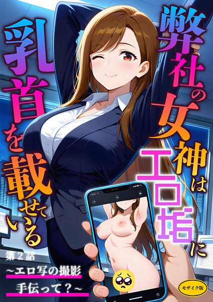 ラビットフット❤フルカラー-弊社の女神はエロ垢に乳首を載せている 第2話 〜エロ写の撮影手伝って？〜 モザイク版/