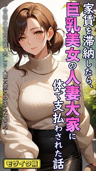 とろとろコミック❤フルカラー-家賃を滞納したら、巨乳美女の人妻大家に体で支払わされた話 〜背徳の借金返済・美しき人妻大家との淫らな契約〜 モザイク版/