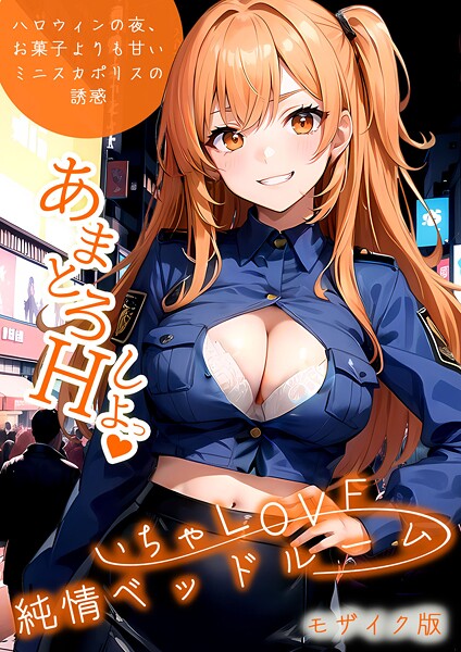 ラビットフット❤フルカラー-いちゃLOVE純情ベッドルーム 〜ハロウィンの夜、お菓子よりも甘いミニスカポリスの誘惑〜 モザイク版/