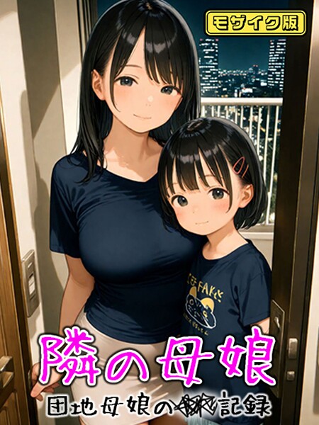 AIRCOLOR❤フルカラー-となりの母娘 — 団地母娘の●●記録 モザイク版/