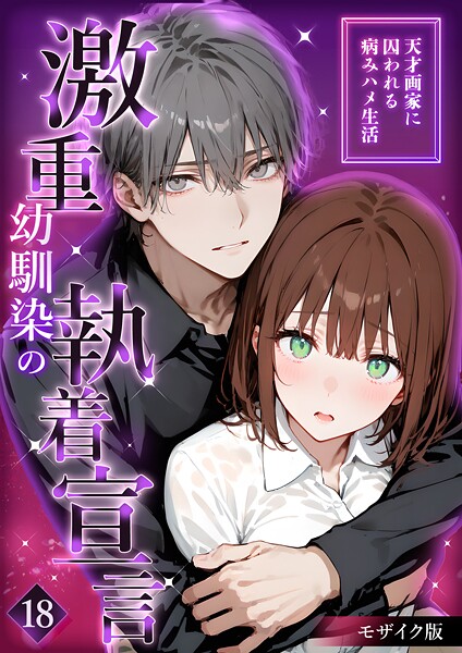 夜行烈❤フルカラー-激重幼馴染の執着宣言 〜天才画家に囚われる病みハメ生活〜 18 モザイク版/