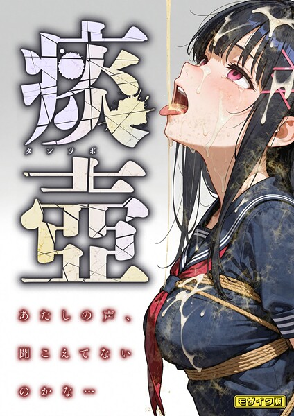 愛・筋肉博❤フルカラー-痰壺 〜あたしの声、聞こえてないのかな…〜 モザイク版/