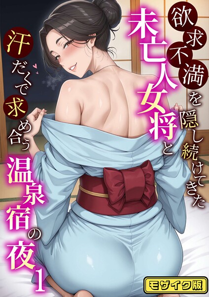 ハレノヒ❤フルカラー-欲求不満を隠し続けてきた未亡人女将と汗だくで求め合う温泉宿の夜1 モザイク版/