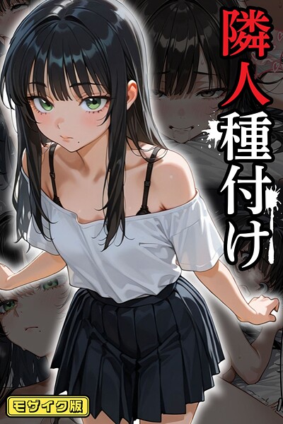 ワーテルLab❤フルカラー-隣人種付け モザイク版/