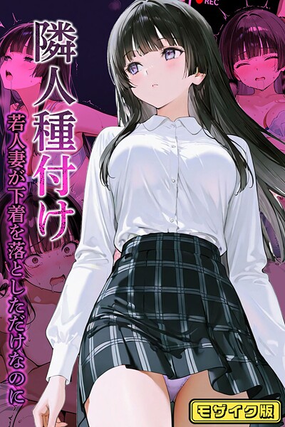 ワーテルLab❤フルカラー-隣人種付け〜若人妻が下着を落としただけなのに〜 モザイク版/