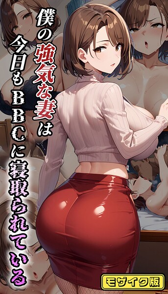 むち妻。❤フルカラー-僕の強気な妻は今日もBBCに寝取られている モザイク版/