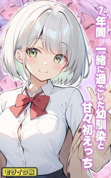 初恋ラボ❤フルカラー-7年間 一緒に過ごした幼馴染と甘々初えっち モザイク版/