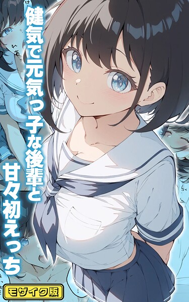 初恋ラボ❤フルカラー-健気で元気っ子な後輩と甘々初えっち モザイク版/