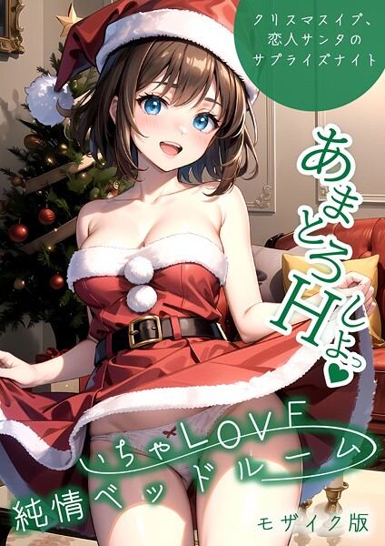 ラビットフット❤フルカラー-いちゃLOVE純情ベッドルーム 〜クリスマスイブ、恋人サンタのサプライズナイト〜 モザイク版/