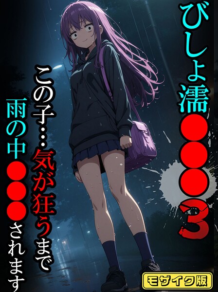ばななメモリアル❤フルカラー-びしょ濡●●●03【CG】モザイク版/