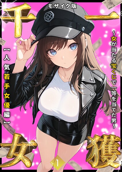 しゃる❤フルカラー-一獲千女 〜女が当たる宝くじで一等を当てた男〜 【人気若手女優編】 （1） モザイク版/