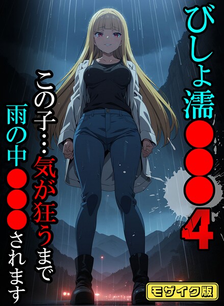 ばななメモリアル❤フルカラー-びしょ濡●●●04【CG】モザイク版/