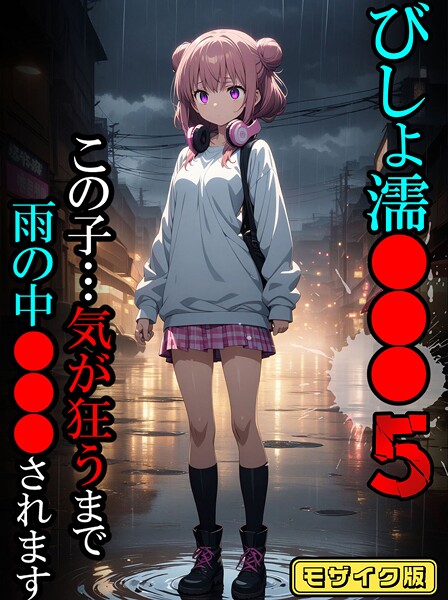 ばななメモリアル❤フルカラー-びしょ濡●●●05【CG】モザイク版/