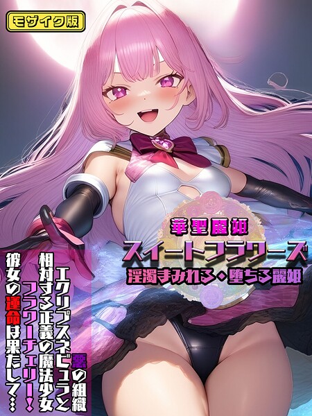 NaruMinix❤フルカラー-華聖麗姫スイートフラワーズ 1 〜淫濁まみれる・堕ちる麗姫〜 モザイク版/