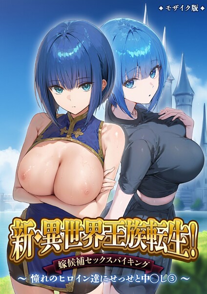 ラビットフット❤フルカラー-新・異世界王族転生！嫁候補セックスバイキング 〜憧れのヒロイン達にせっせと中○し〜（3） モザイク版/