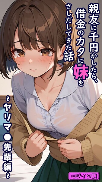 とろとろコミック❤フルカラー-親友に千円かしたら、借金のカタに妹をさしだしてきた話 〜ヤリマ●先輩編〜 モザイク版/