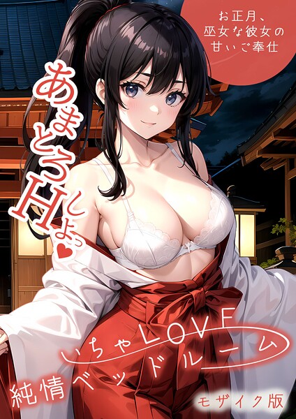 ラビットフット❤フルカラー-いちゃLOVE純情ベッドルーム 〜お正月、巫女な彼女の甘いご奉仕〜 モザイク版/