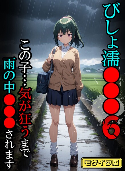 ばななメモリアル❤フルカラー-びしょ濡●●●06【CG】モザイク版/