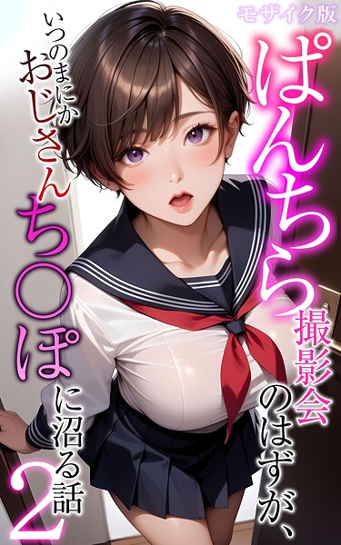 メコ神❤フルカラー-ぱんちら撮影会のはずが、いつのまにかおじさんち〇ぽに沼る話2 モザイク版/