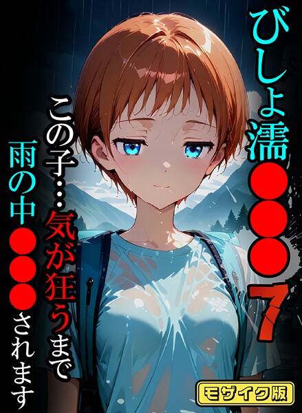 ばななメモリアル❤フルカラー-びしょ濡●●●07【CG】モザイク版/