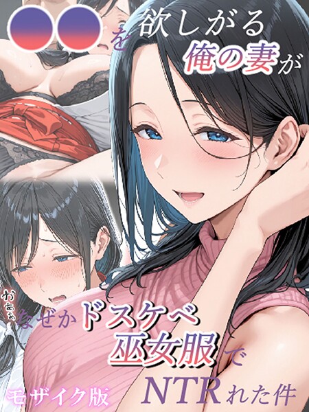 きょこーの王国❤フルカラー-●●を欲しがる俺の妻がなぜかドスケベ巫女服でNTRれた件 モザイク版/