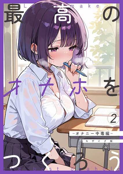 砂糖愛好会❤フルカラー-最高のオナホをつくろう〜オナニー中毒編〜 モザイク版/